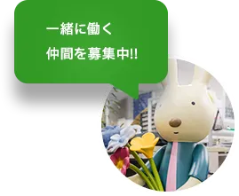 一緒に働く仲間を募集中！