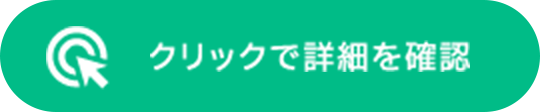 クリックで詳細を確認